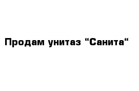 Продам унитаз “Санита“